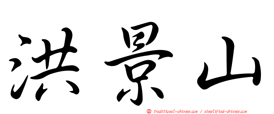洪景山