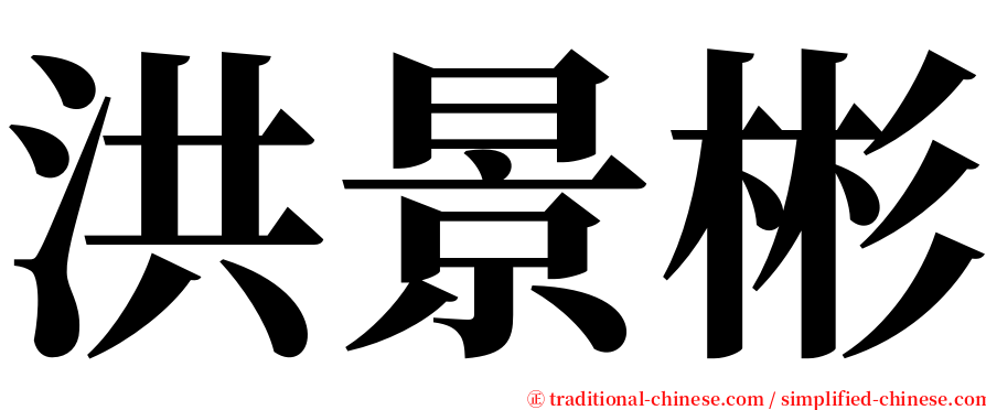 洪景彬 serif font