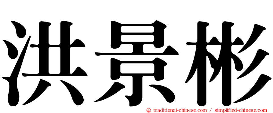 洪景彬