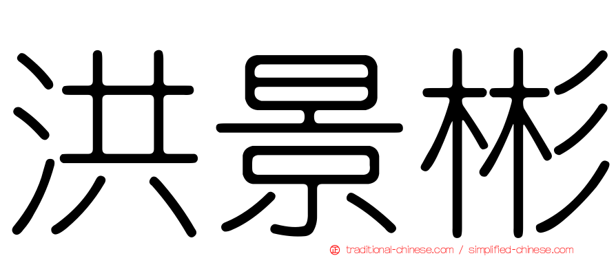 洪景彬