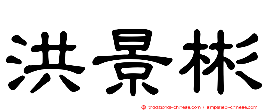 洪景彬