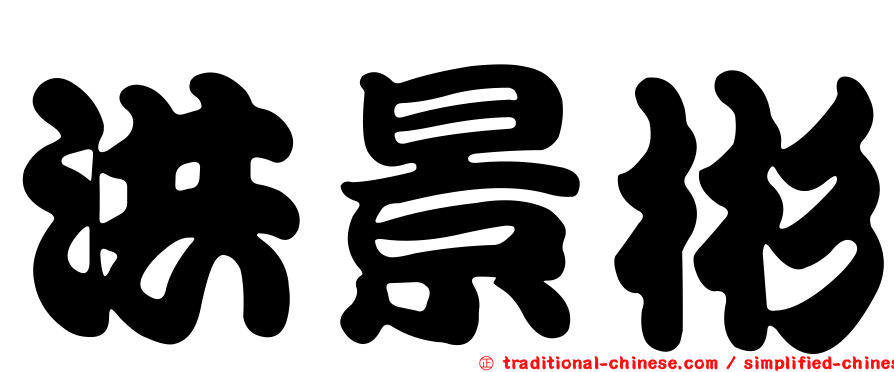 洪景彬