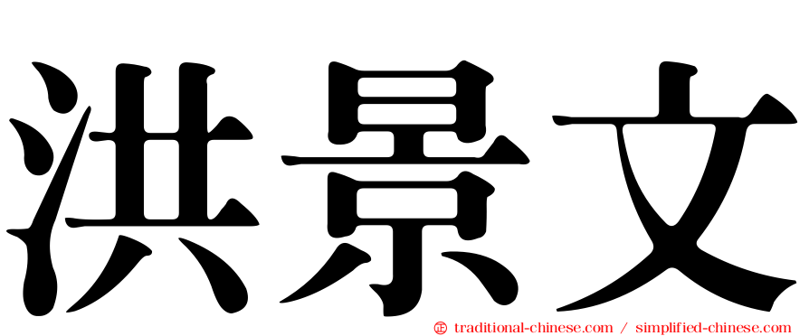洪景文