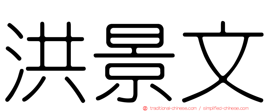洪景文