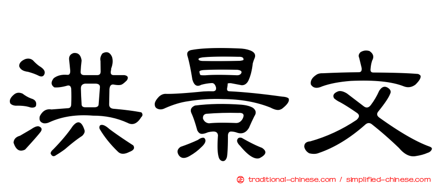 洪景文