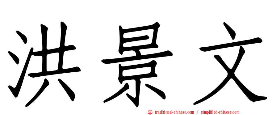 洪景文