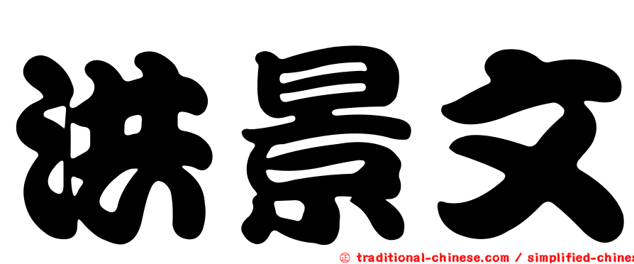 洪景文