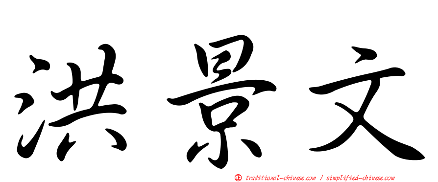 洪景文