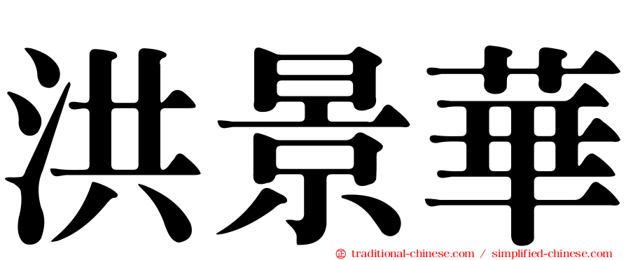 洪景華