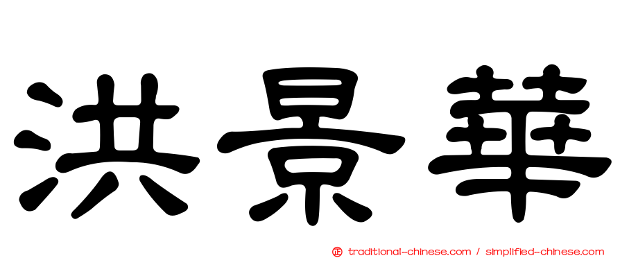 洪景華