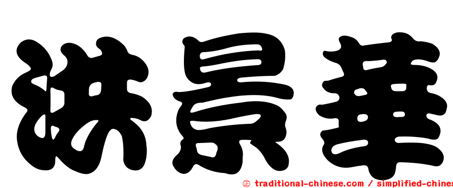 洪景華