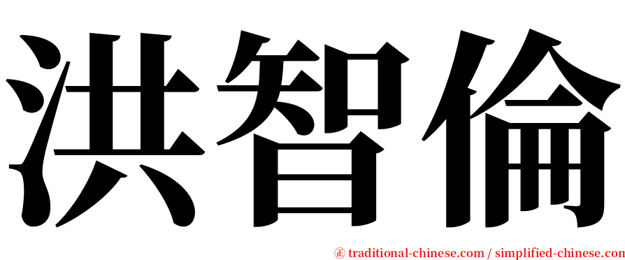 洪智倫 serif font