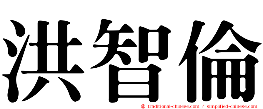 洪智倫