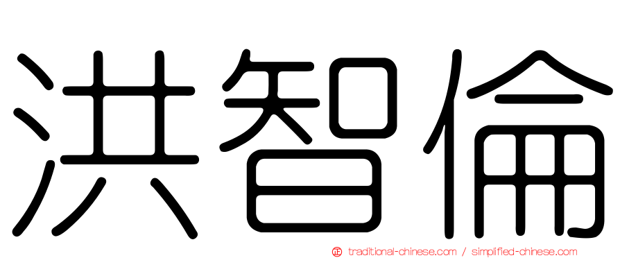 洪智倫