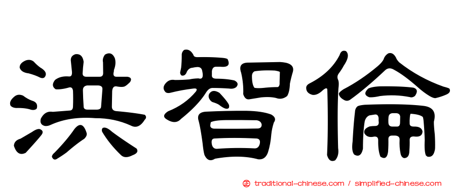 洪智倫