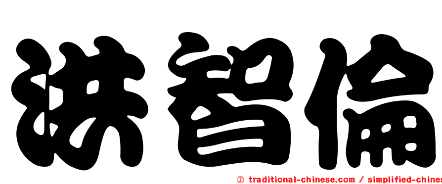 洪智倫