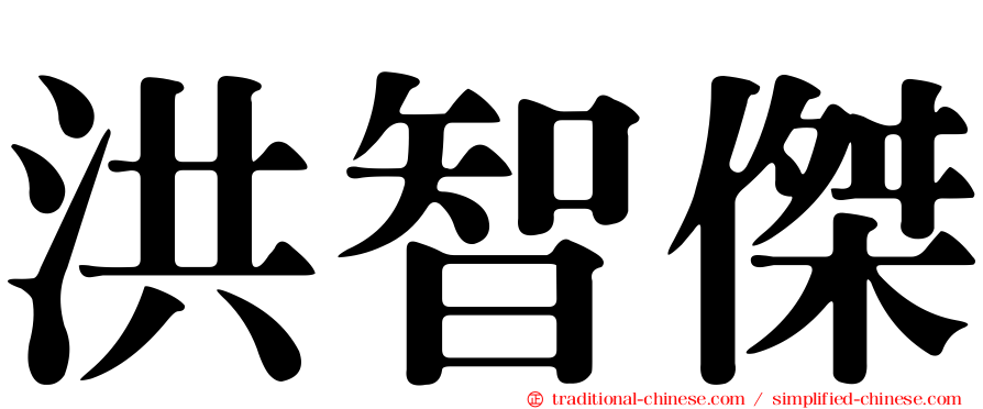 洪智傑