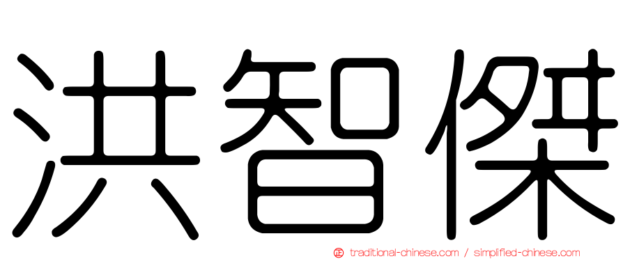 洪智傑