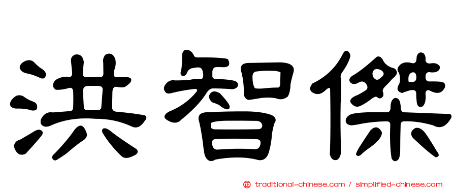 洪智傑