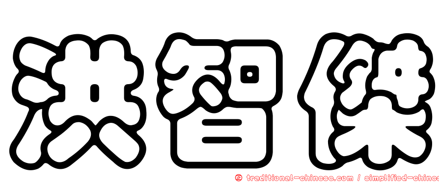 洪智傑