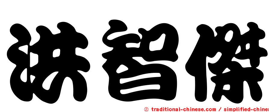 洪智傑