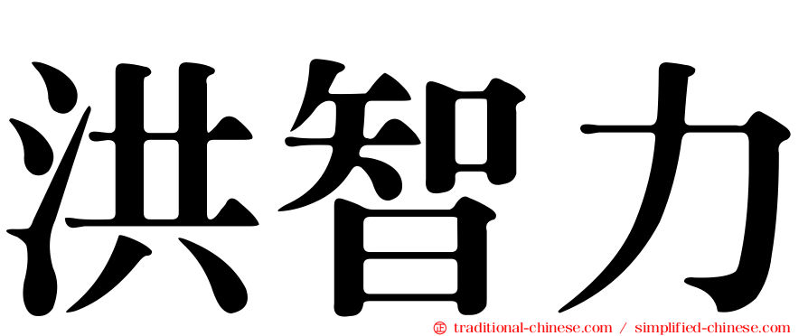 洪智力