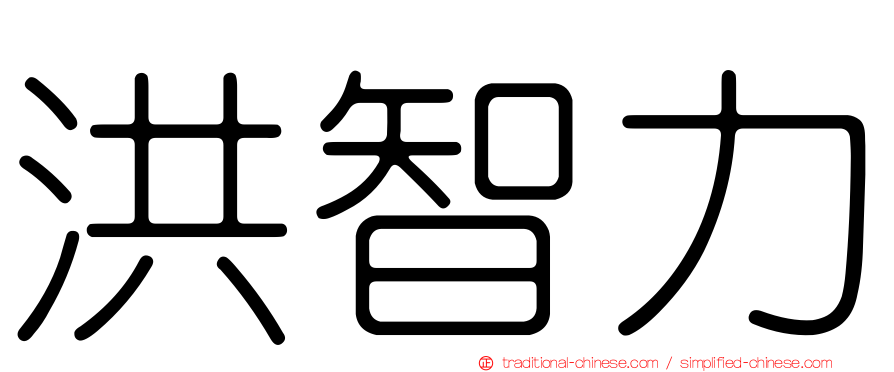 洪智力