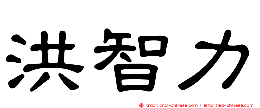 洪智力