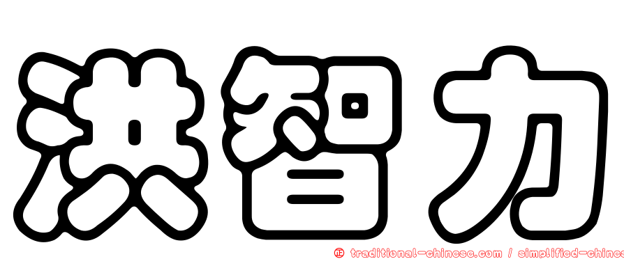 洪智力