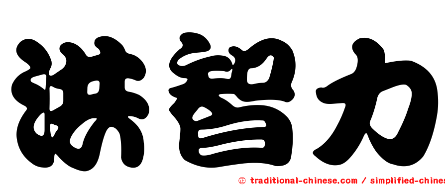 洪智力