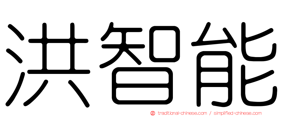 洪智能