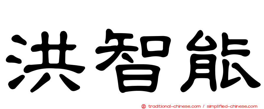 洪智能