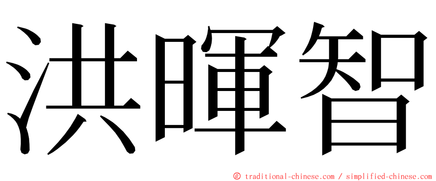 洪暉智 ming font
