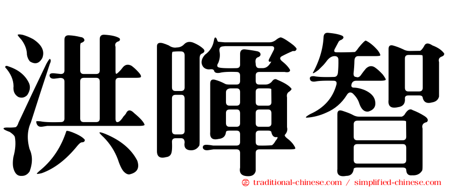 洪暉智