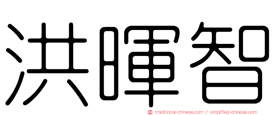 洪暉智