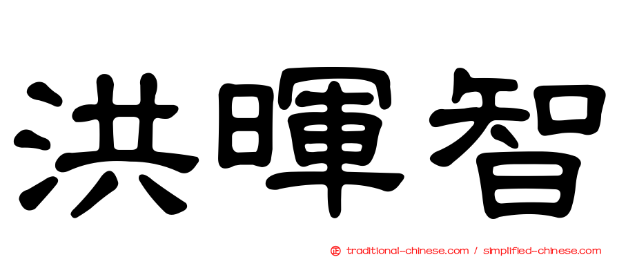 洪暉智