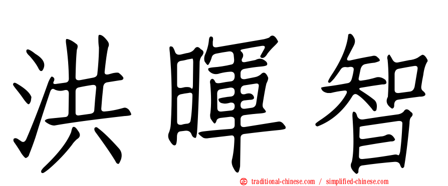 洪暉智
