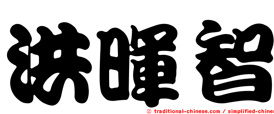 洪暉智