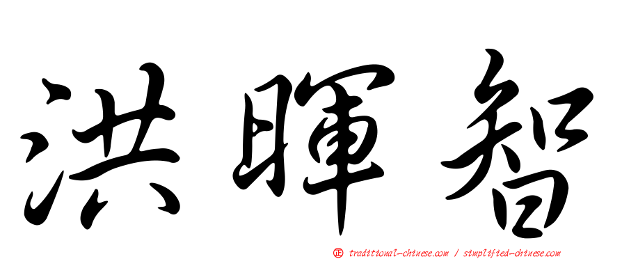 洪暉智