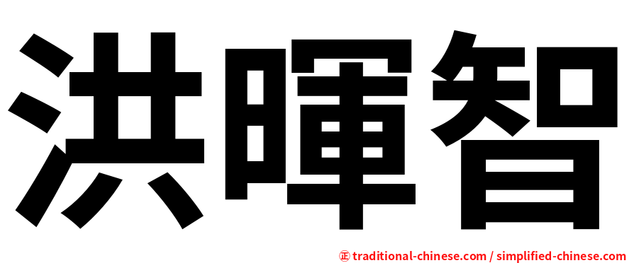洪暉智