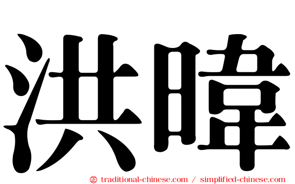 洪暐