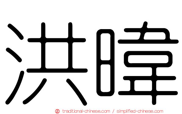 洪暐