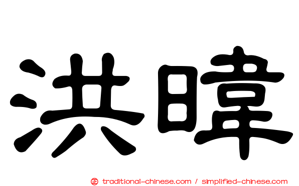 洪暐
