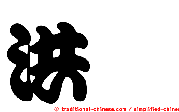 洪暐