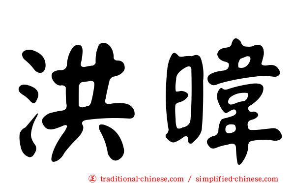 洪暐