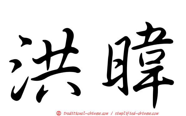 洪暐