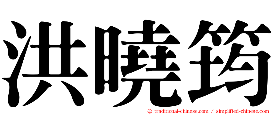 洪曉筠
