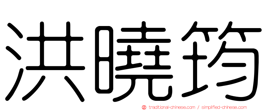 洪曉筠