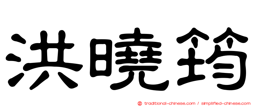 洪曉筠