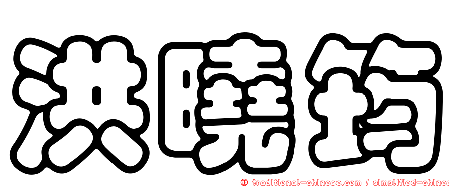 洪曉筠